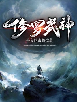 《修罗战神》官方封面