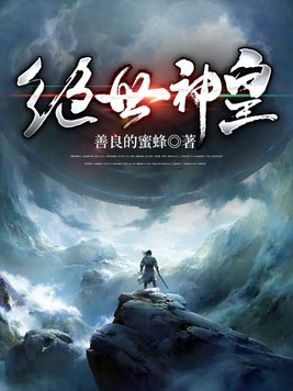 《绝世神尊》官方封面